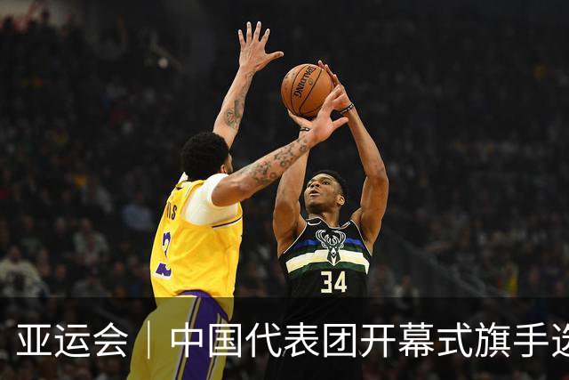 亚运会｜中国代表团开幕式旗手选定胡明轩和吴愉，男篮选手时隔24年再担重任