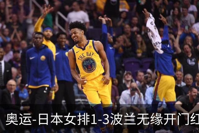 奥运-日本女排1-3波兰无缘开门红 古贺27分难救主