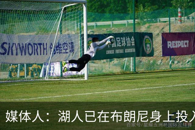 媒体人：湖人已在布朗尼身上投入颇多 或将优先裁掉克内克特