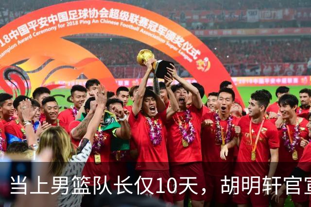 当上男篮队长仅10天，胡明轩官宣好消息，这一次让全世界刮目相看