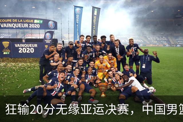 狂输20分无缘亚运决赛，中国男篮惨败日本，将帅赛后齐发声曝真相