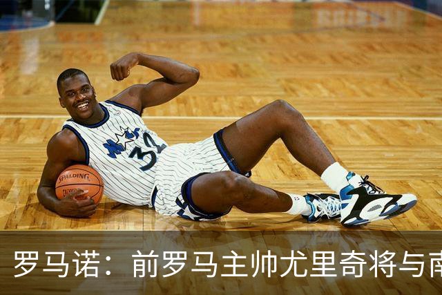 罗马诺：前罗马主帅尤里奇将与南安普敦今日签约