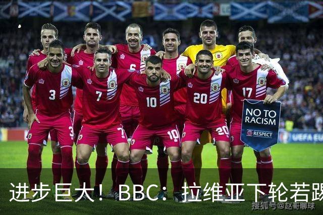 进步巨大！BBC：拉维亚下轮若踢60分钟 将创蓝军生涯连续出勤纪录